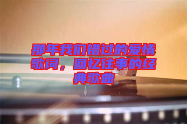 那年我們錯過的愛情歌詞，回憶往事的經典歌曲