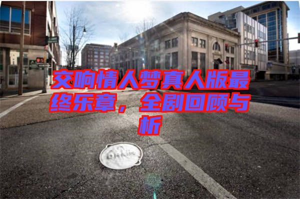 交響情人夢真人版最終樂章，全劇回顧與析