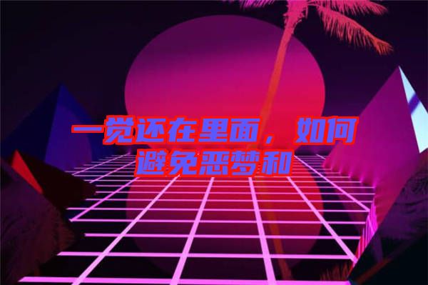 一覺還在里面，如何避免惡夢(mèng)和