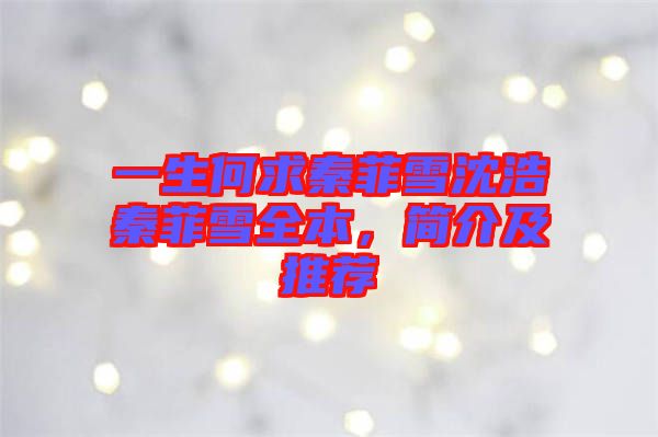 一生何求秦菲雪沈浩秦菲雪全本，簡介及推薦