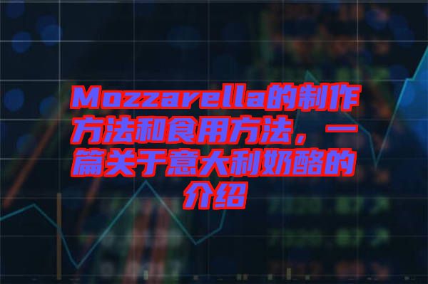 Mozzarella的制作方法和食用方法，一篇關于意大利奶酪的介紹