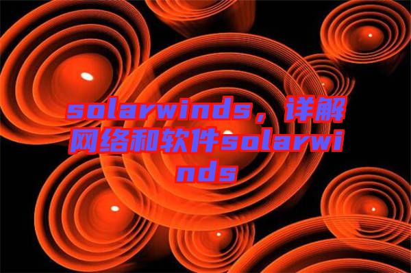 solarwinds，詳解網絡和軟件solarwinds