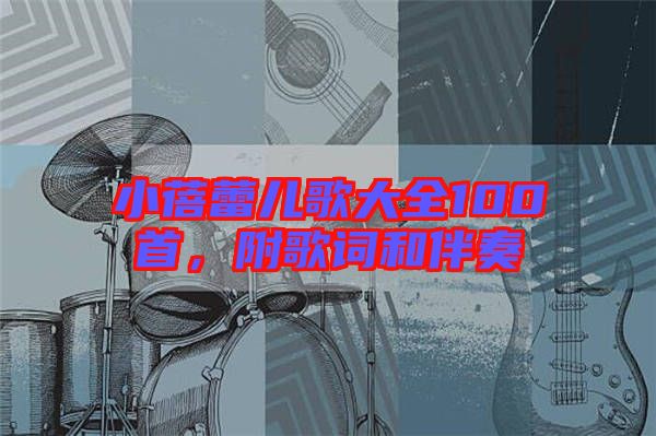 小蓓蕾兒歌大全100首，附歌詞和伴奏