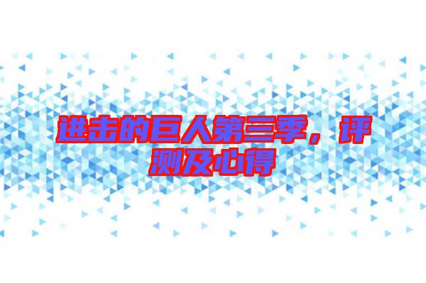 進(jìn)擊的巨人第三季，評測及心得