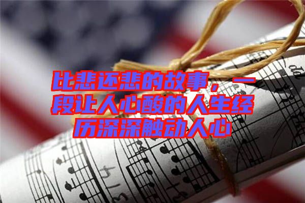 比悲還悲的故事，一段讓人心酸的人生經歷深深觸動人心