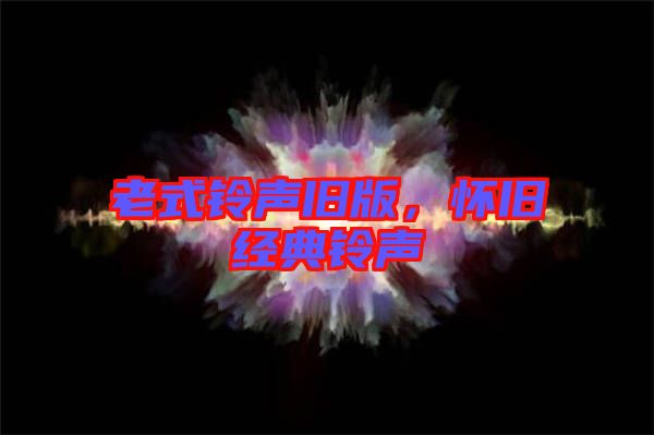 老式鈴聲舊版，懷舊經典鈴聲