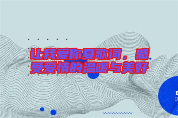 讓我愛你夏歌詞，感受愛情的溫暖與美好