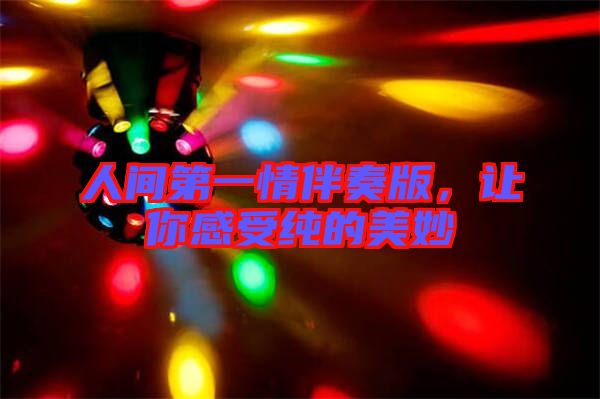 人間第一情伴奏版，讓你感受純的美妙