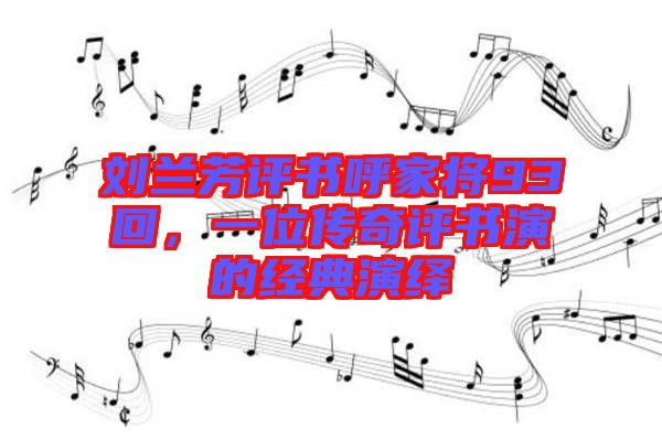 劉蘭芳評書呼家將93回，一位傳奇評書演的經典演繹