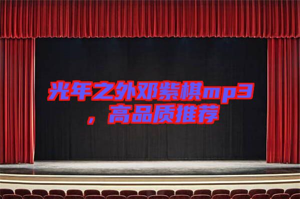 光年之外鄧紫棋mp3，高品質推薦