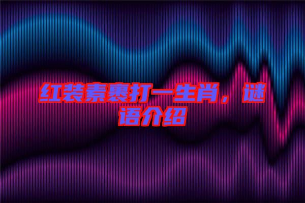 紅裝素裹打一生肖，謎語介紹