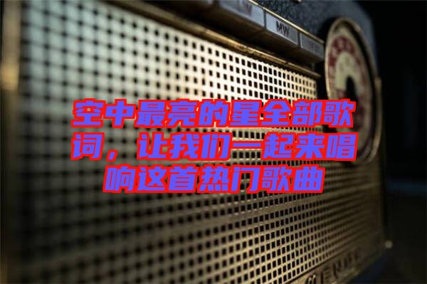 空中最亮的星全部歌詞，讓我們一起來唱響這首熱門歌曲