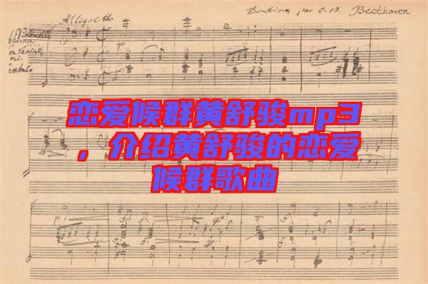 戀愛(ài)候群黃舒駿mp3，介紹黃舒駿的戀愛(ài)候群歌曲