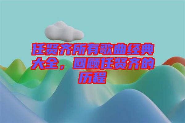 任賢齊所有歌曲經典大全，回顧任賢齊的歷程