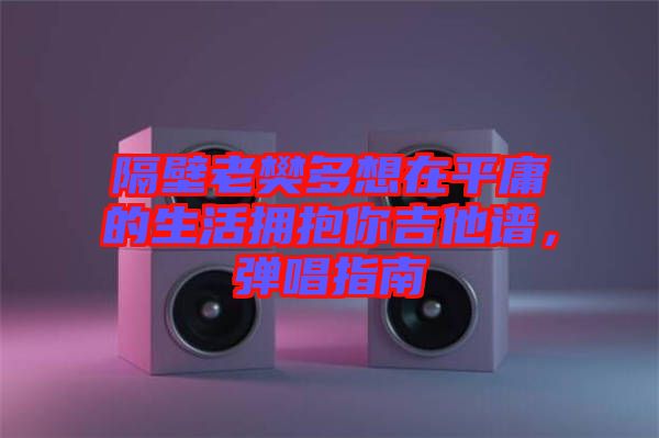隔壁老樊多想在平庸的生活擁抱你吉他譜，彈唱指南