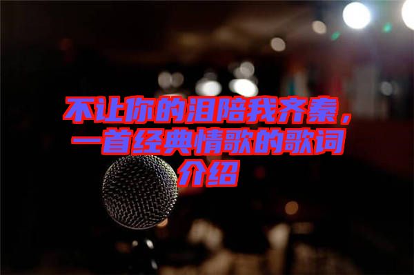不讓你的淚陪我齊秦，一首經典情歌的歌詞介紹