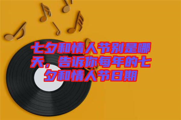 七夕和情人節別是哪天，告訴你每年的七夕和情人節日期