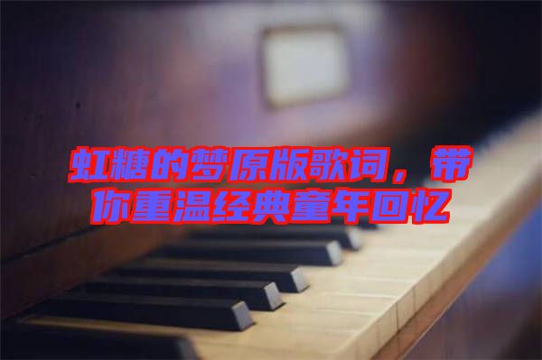 虹糖的夢原版歌詞，帶你重溫經典童年回憶