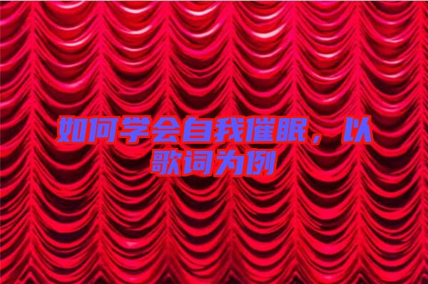 如何學會自我催眠，以歌詞為例