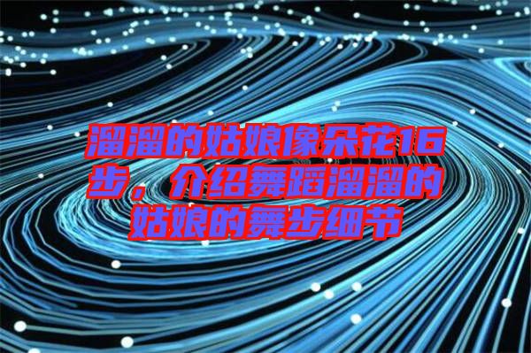 溜溜的姑娘像朵花16步，介紹舞蹈溜溜的姑娘的舞步細節