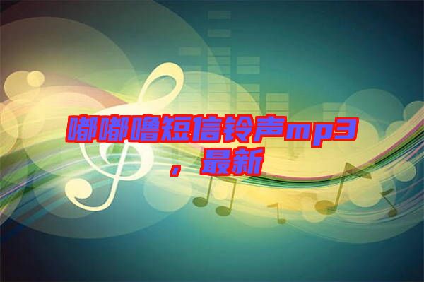 嘟嘟嚕短信鈴聲mp3，最新