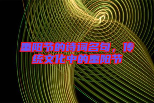 重陽節的詩詞名句，傳統文化中的重陽節