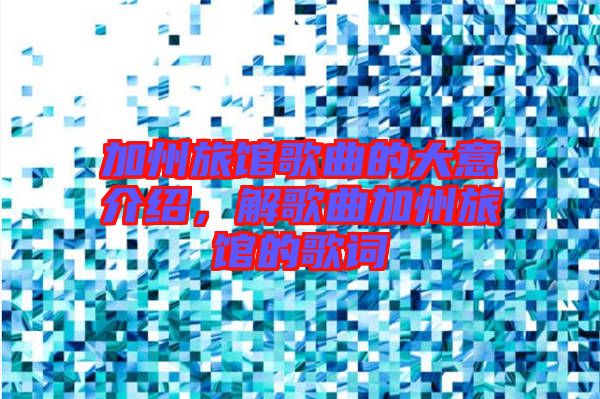 加州旅館歌曲的大意介紹，解歌曲加州旅館的歌詞