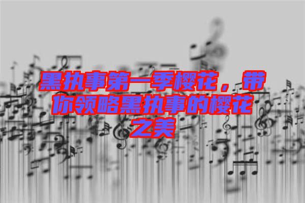 黑執事第一季櫻花，帶你領略黑執事的櫻花之美