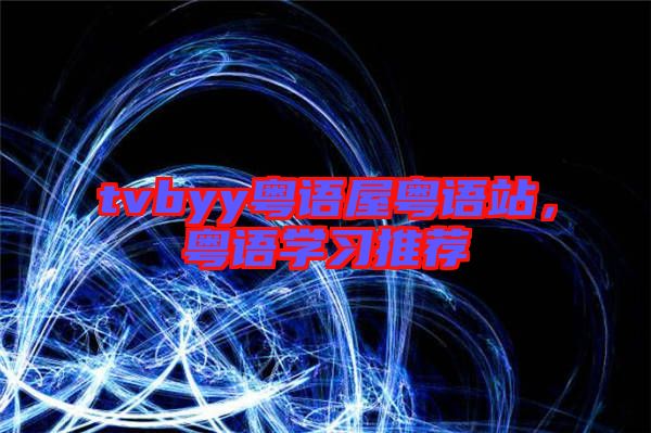 tvbyy粵語屋粵語站，粵語學習推薦