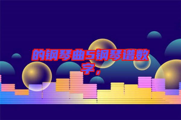 的鋼琴曲5鋼琴譜數字，