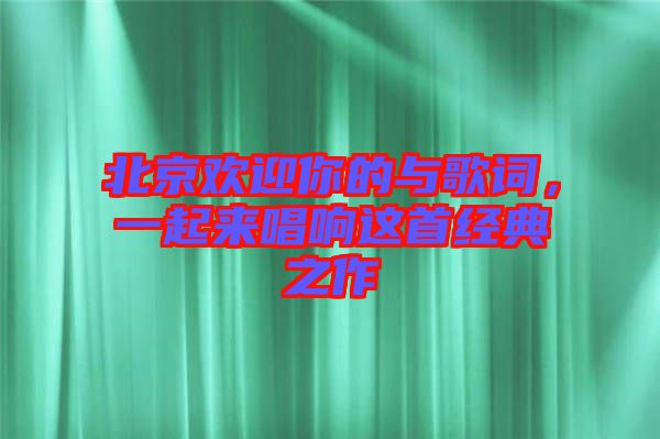 北京歡迎你的與歌詞，一起來唱響這首經典之作
