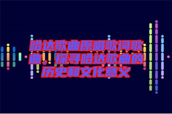 哈達歌曲原唱歌詞歌曲，探尋哈達歌曲的歷史和文化意義