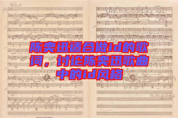 陳奕迅適合做id的歌詞，討論陳奕迅歌曲中的id風(fēng)格