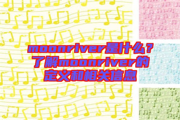 moonriver是什么？了解moonriver的定義和相關信息