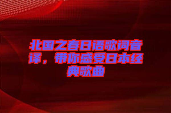 北國之春日語歌詞音譯，帶你感受日本經典歌曲