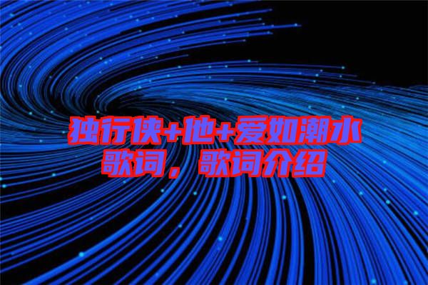 獨行俠+他+愛如潮水歌詞，歌詞介紹