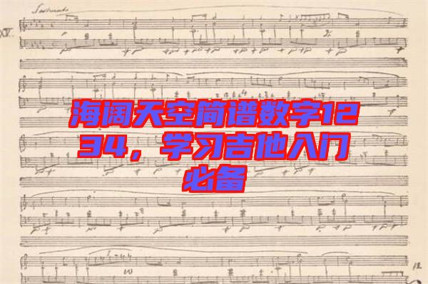 海闊天空簡譜數(shù)字1234，學(xué)習(xí)吉他入門必備