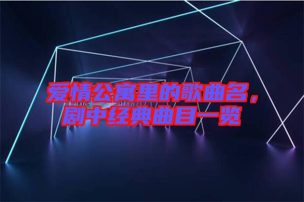 愛情公寓里的歌曲名，劇中經(jīng)典曲目一覽