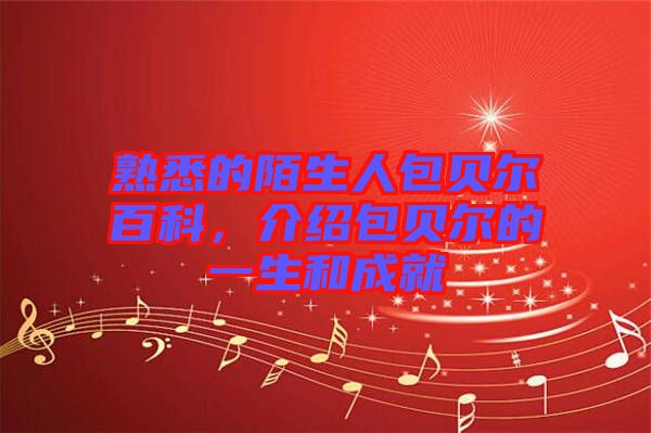 熟悉的陌生人包貝爾百科，介紹包貝爾的一生和成就
