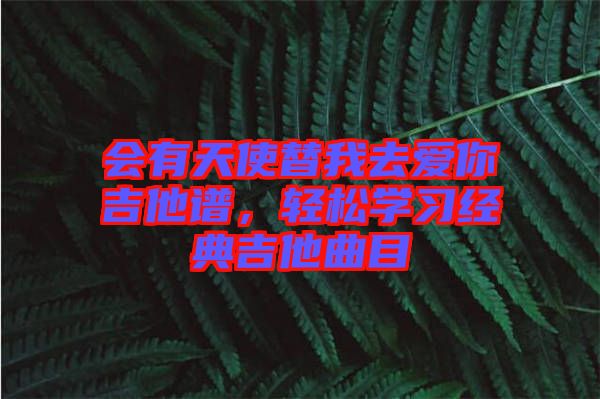 會有天使替我去愛你吉他譜，輕松學習經典吉他曲目