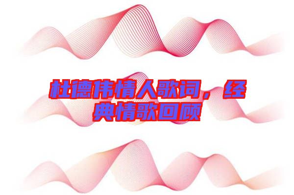 杜德偉情人歌詞，經典情歌回顧