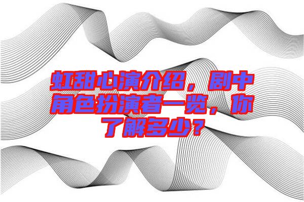 虹甜心演介紹，劇中角色扮演者一覽，你了解多少？
