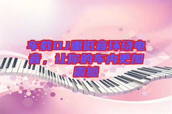 車載DJ重低音環繞電音，讓你的車內更加震撼
