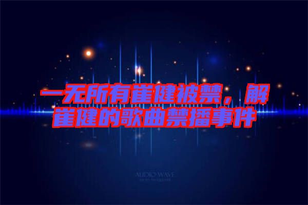 一無(wú)所有崔健被禁，解崔健的歌曲禁播事件