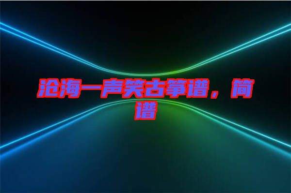 滄海一聲笑古箏譜，簡(jiǎn)譜