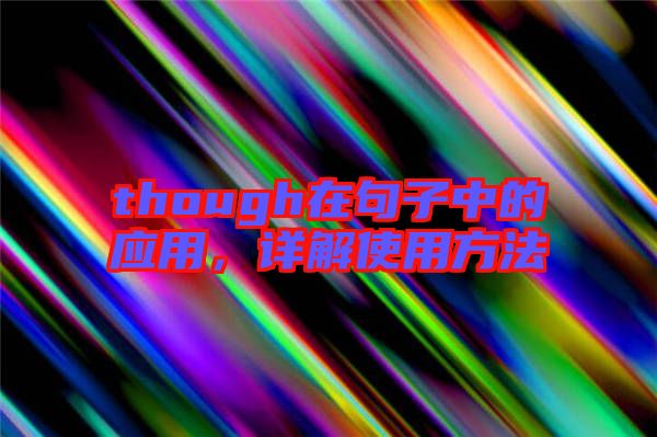 though在句子中的應用，詳解使用方法