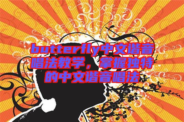 butterfly中文諧音唱法教學，掌握獨特的中文諧音唱法