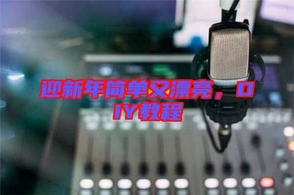 迎新年簡單又漂亮，DIY教程