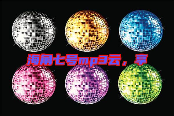 海角七號mp3云，享