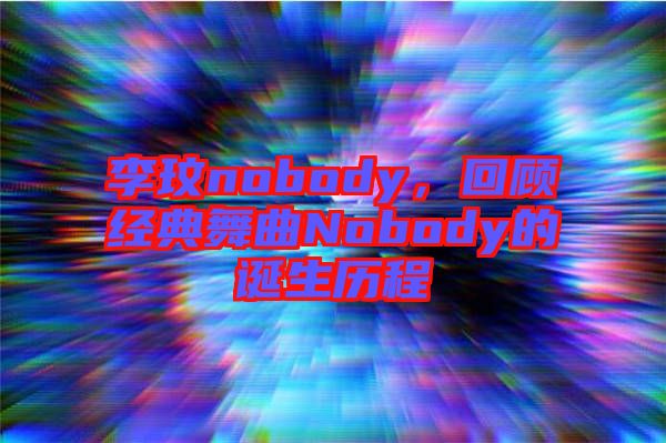 李玟nobody，回顧經典舞曲Nobody的誕生歷程
